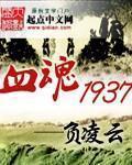 Ѫ��1937